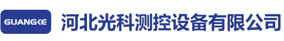 河北光科测控设备有限公司